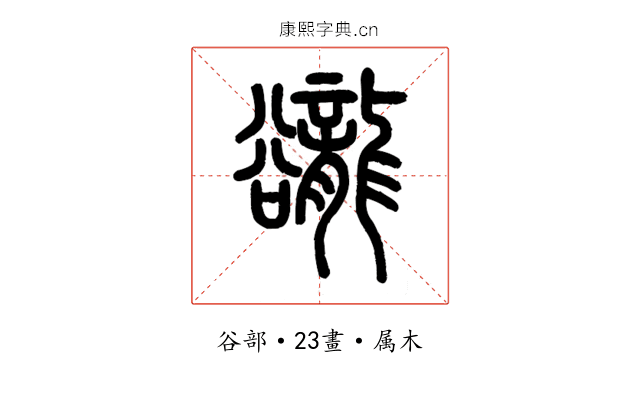 豅