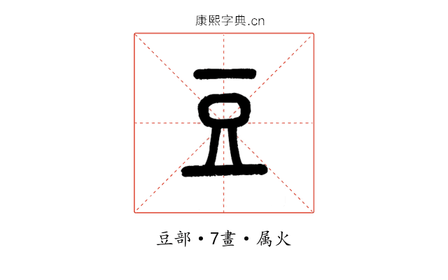 豆