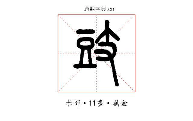 豉