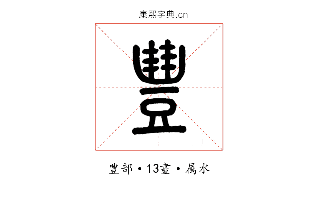 豊