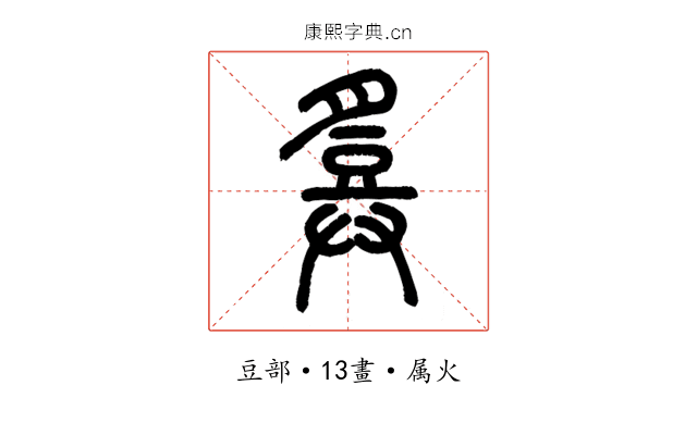 豋