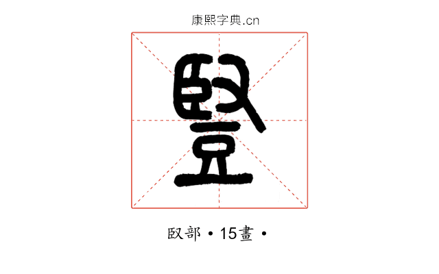 豎