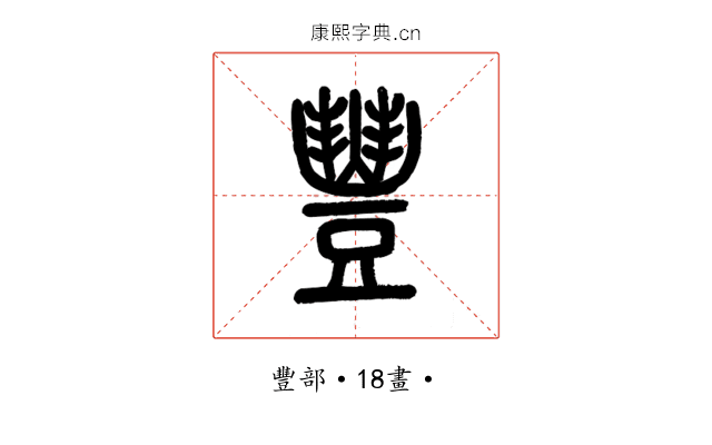 豐