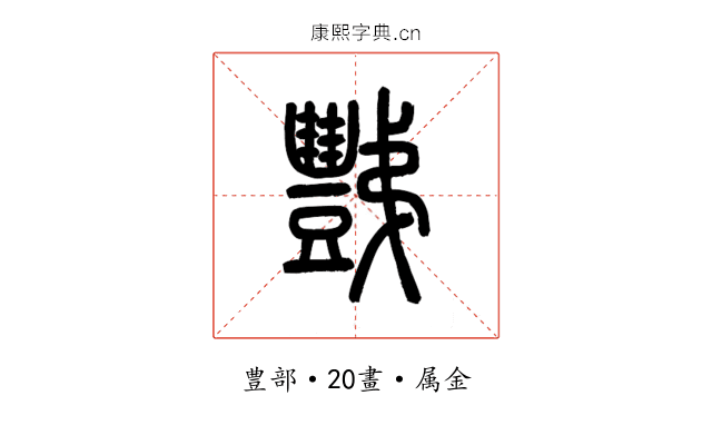 豑