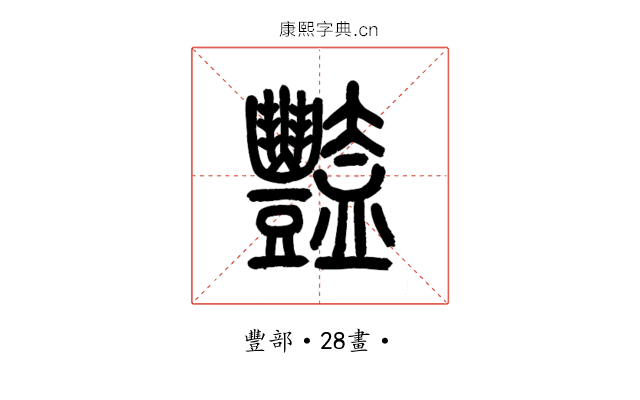 豔