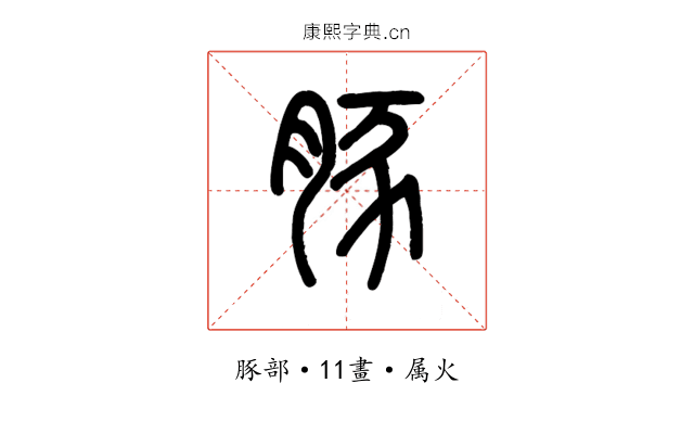 豚