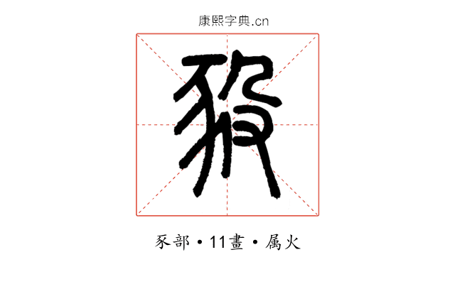 豛