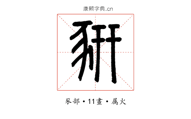 豜