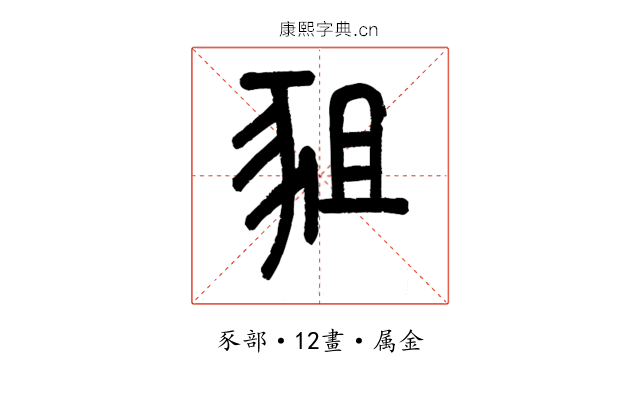 豠