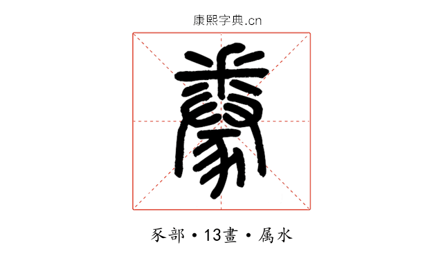 豢