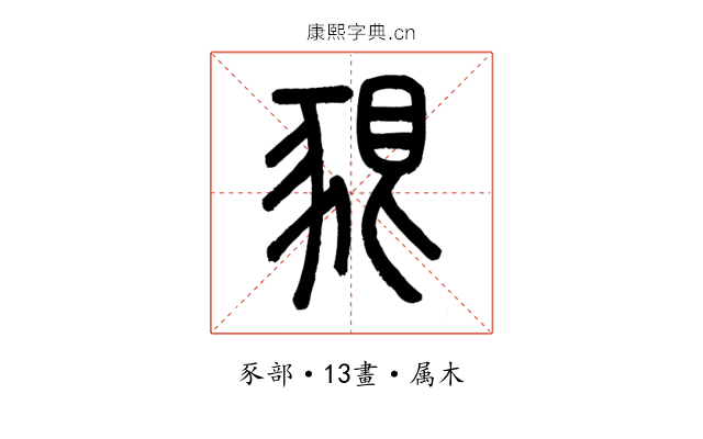 豤