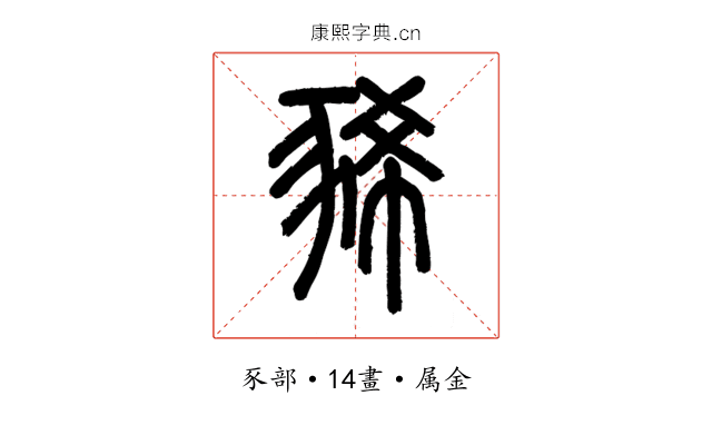 豨