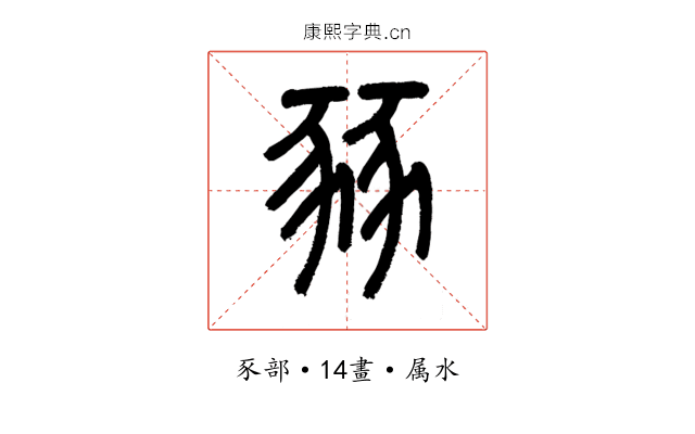 豩