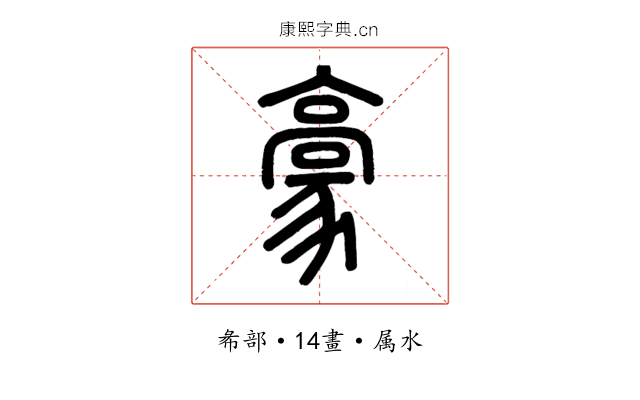 豪