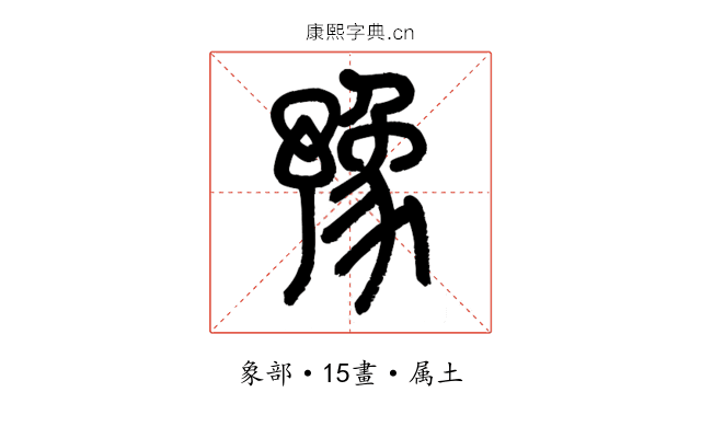 豫