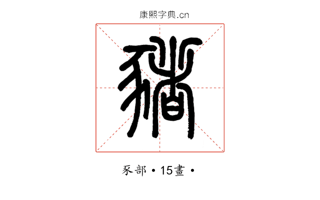 豬