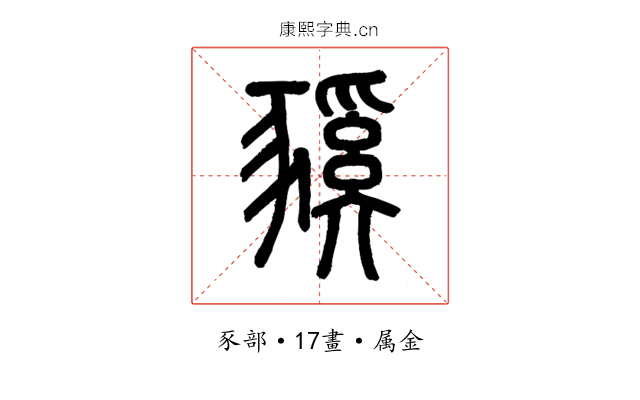 豯