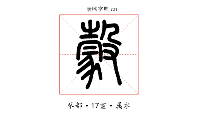 豰