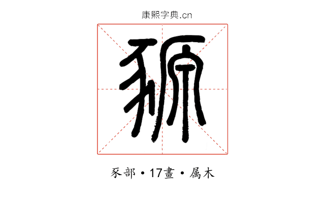豲