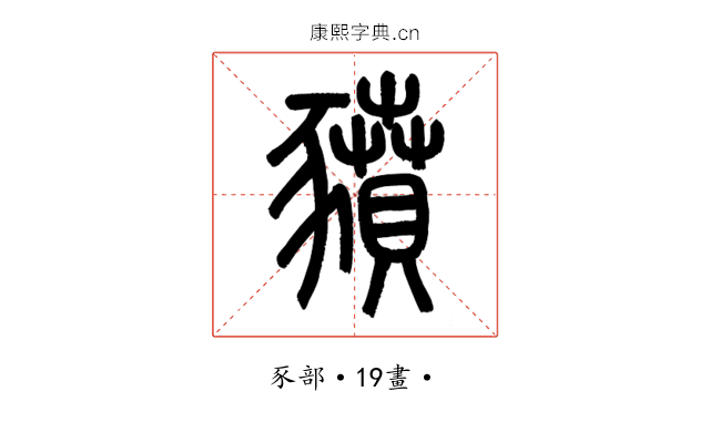 豶