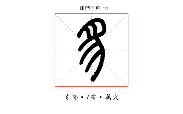 豸