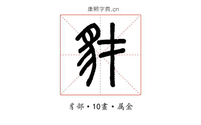 豺