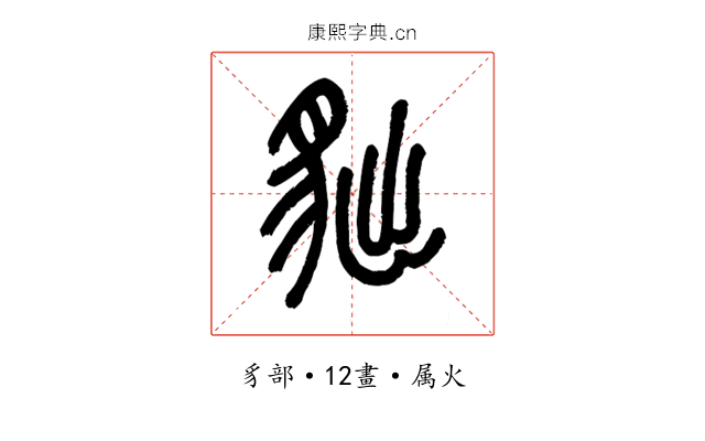 貀