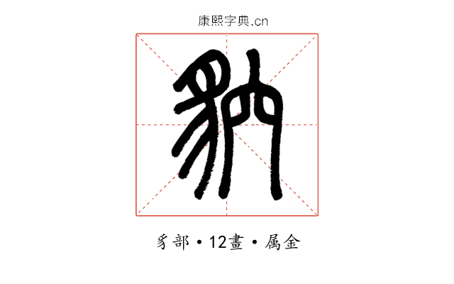 貁