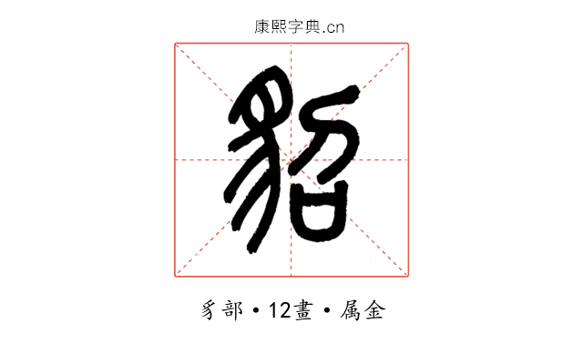 貂
