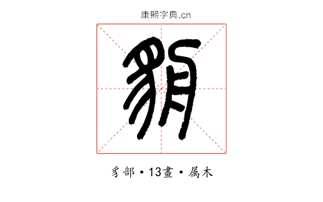 貈