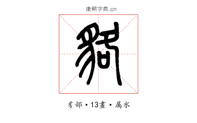 貉