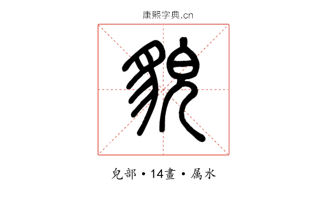 貌