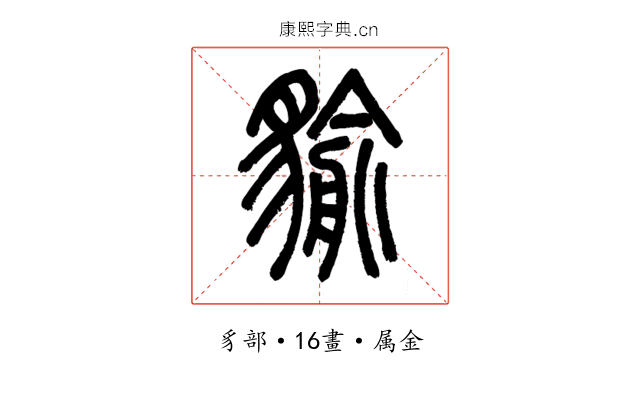 貐