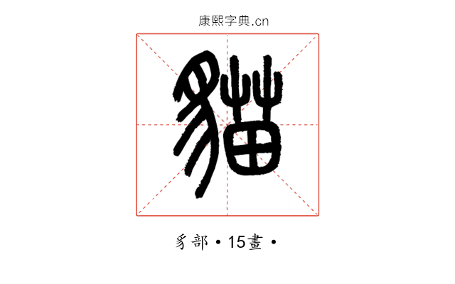 貓