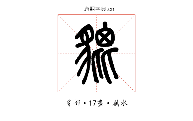 貔