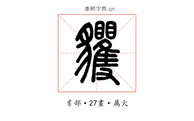 貜