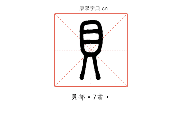 貝