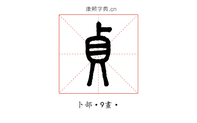 貞