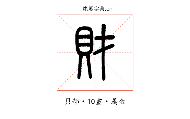 財