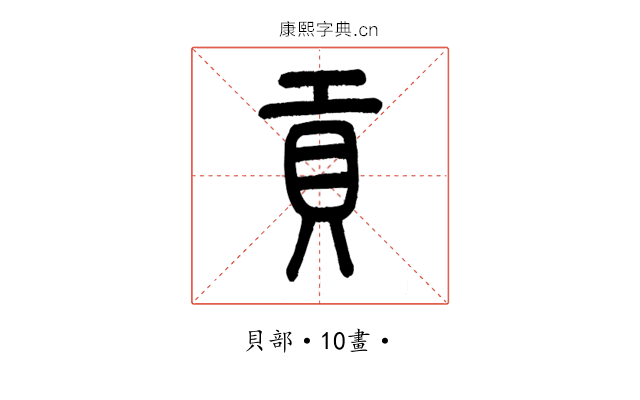 貢