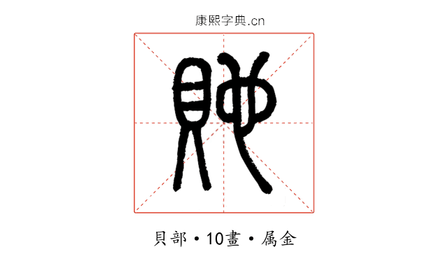 貤