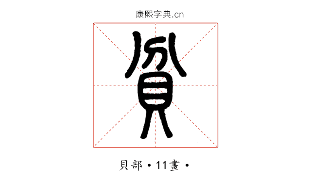 貧