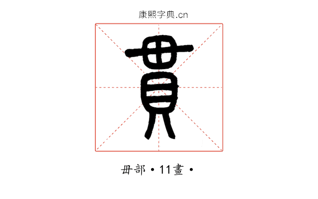 貫