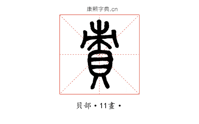 責