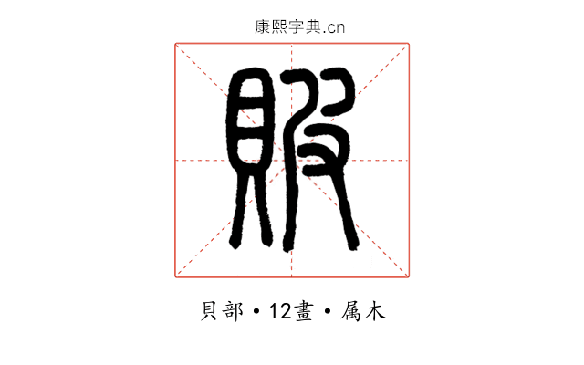 貱