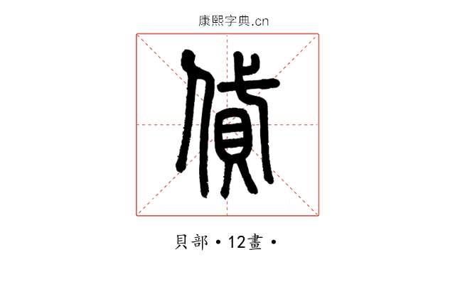 貸