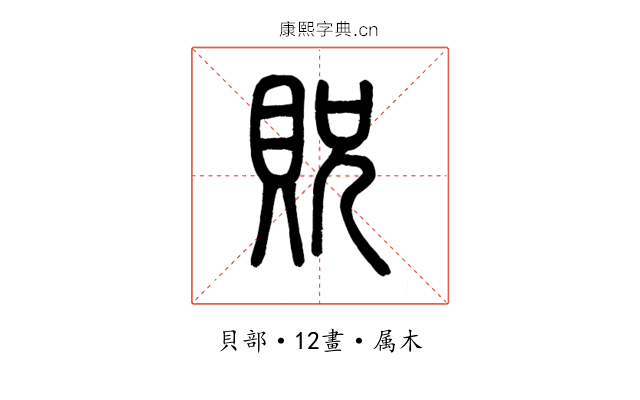 貺