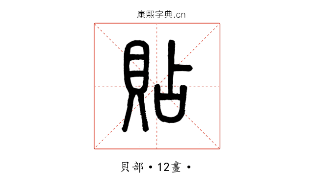 貼