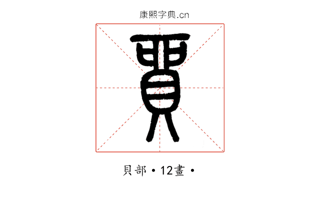 貿