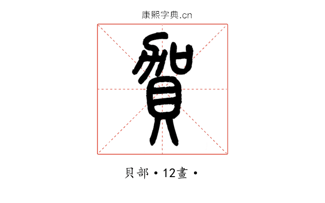 賀